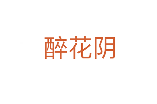 醉花阴