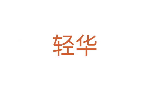 轻华