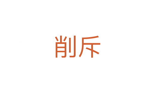 削斥