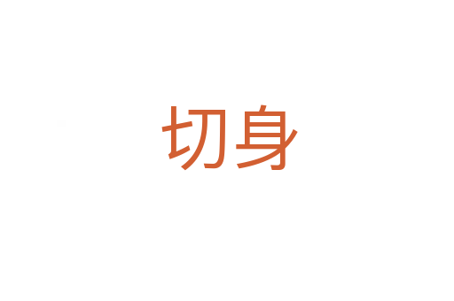 切身