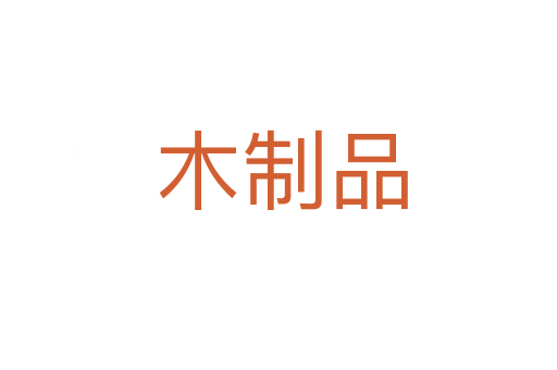 木制品