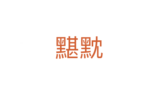 黮黕