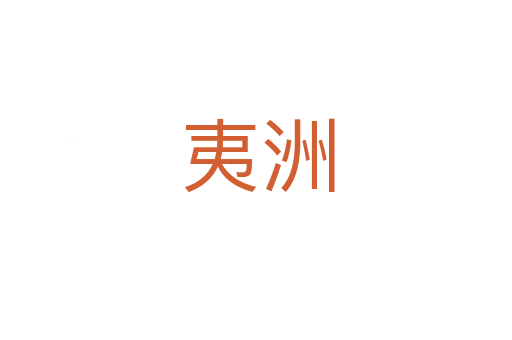 夷洲