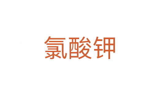氯酸钾