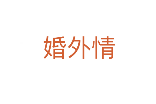 婚外情