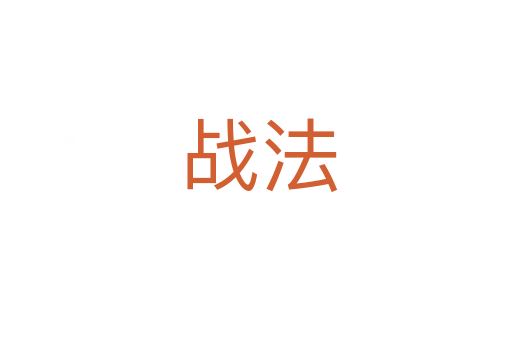 战法