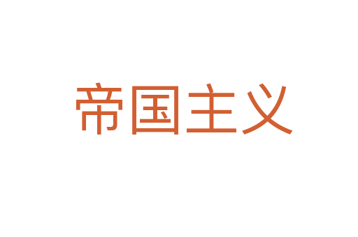 帝国主义