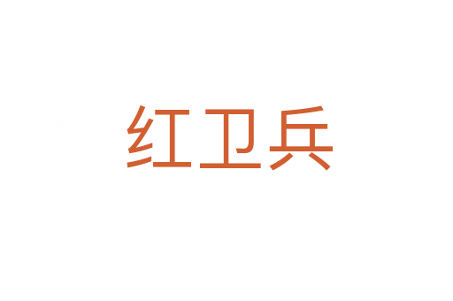 红卫兵
