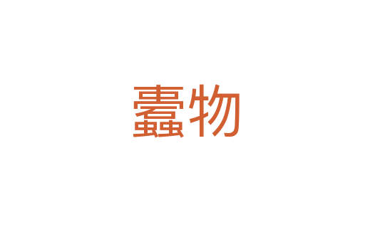 蠹物