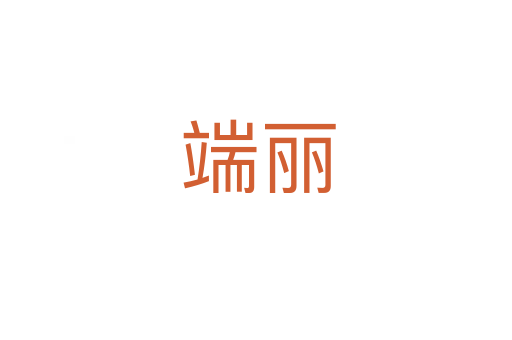 端丽