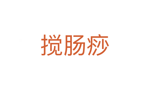 搅肠痧
