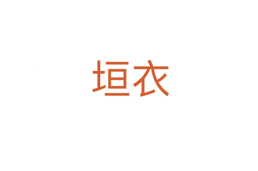 垣衣