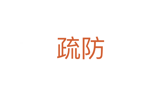 疏防