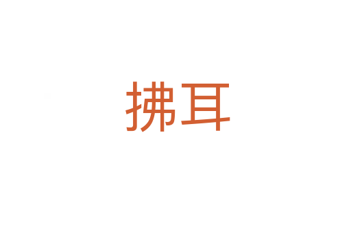 拂耳