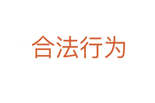合法行为