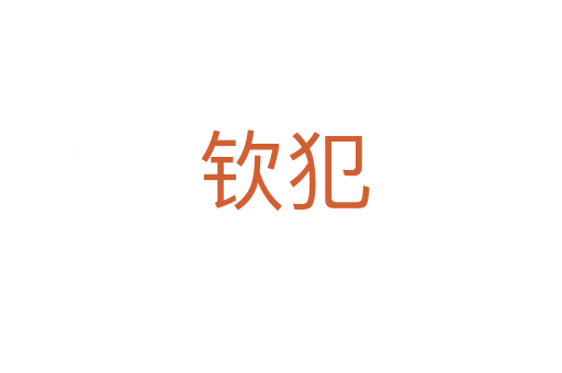 钦犯