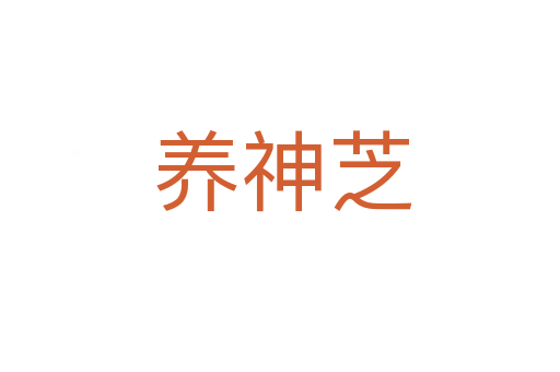 养神芝
