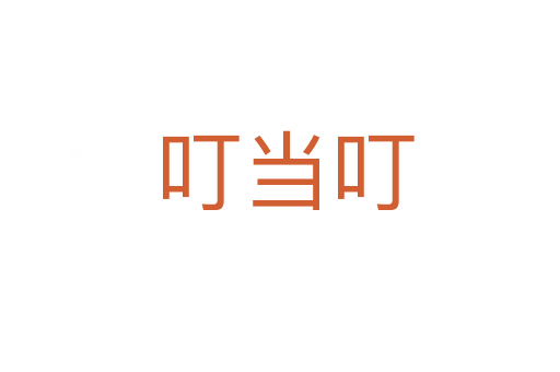 叮当叮