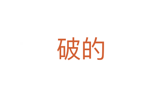破的