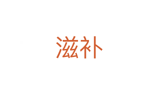 滋补
