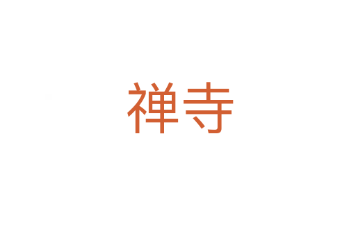 禅寺
