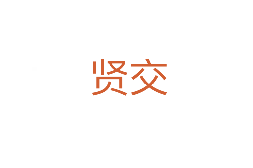 贤交