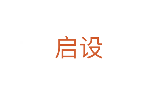 启设