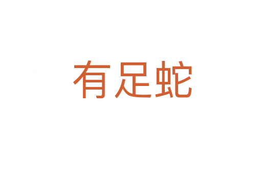 有足蛇
