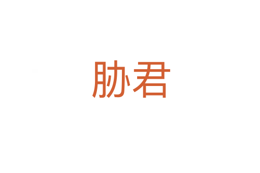 胁君