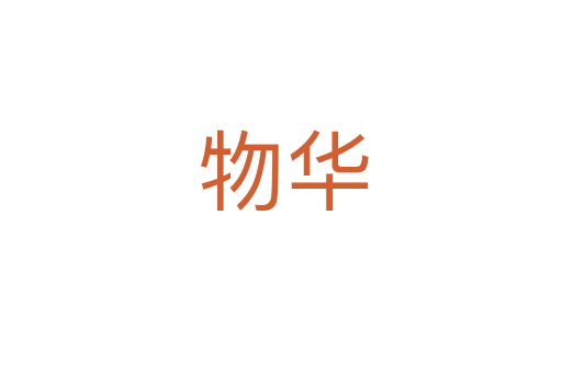 物华