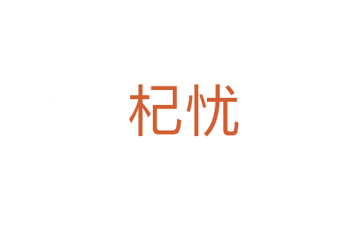 杞忧
