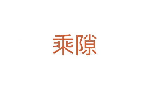 乘隙