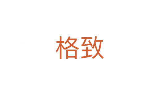 格致