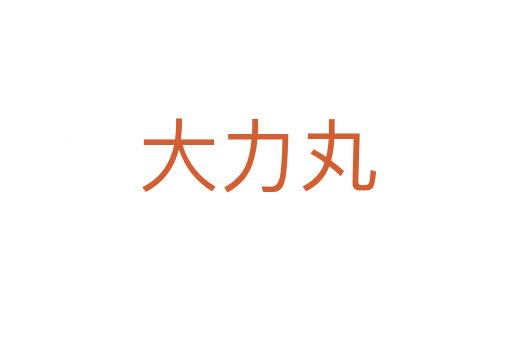 大力丸