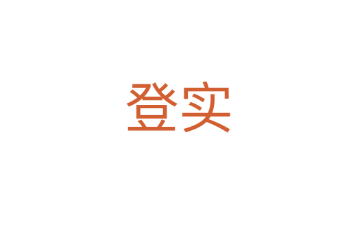 登实