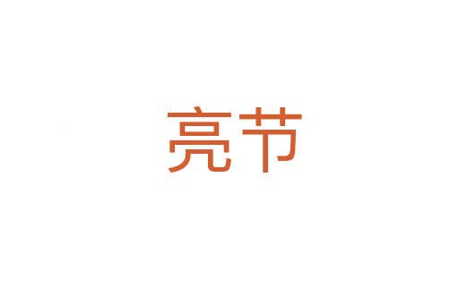亮节