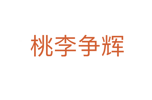 桃李争辉