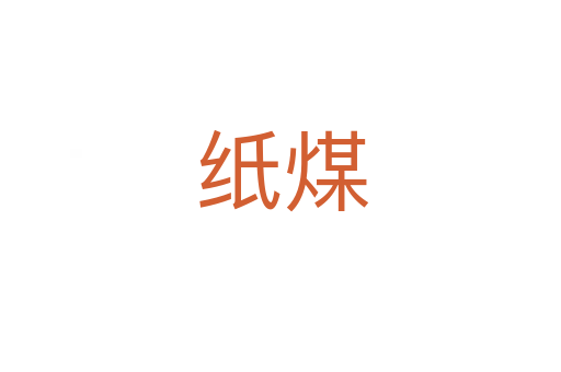 纸煤