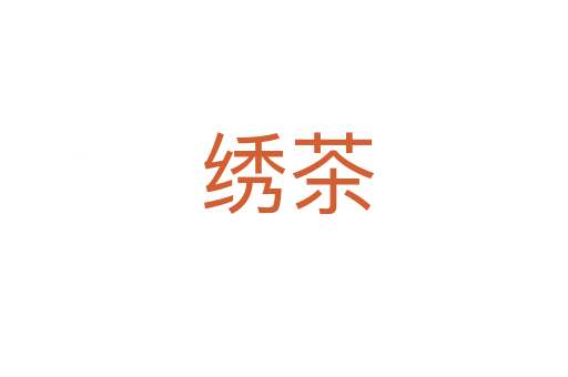 绣茶