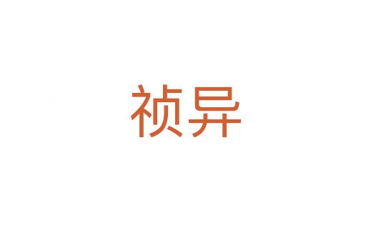 祯异
