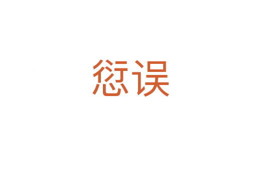 愆误