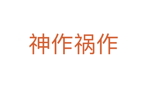神作祸作