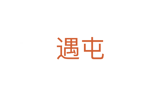 遇屯