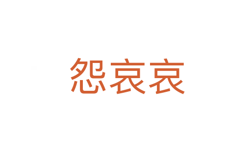 怨哀哀