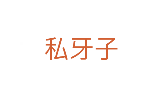 私牙子