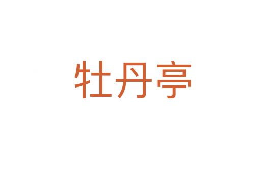 牡丹亭