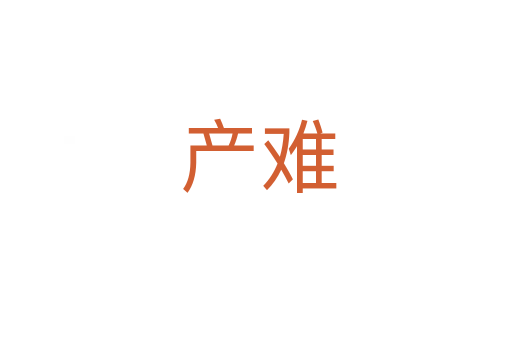 产难
