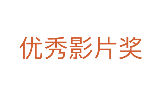优秀影片奖