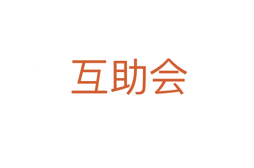 互助会