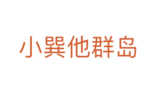 小巽他群岛